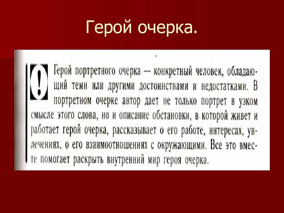 Очерк о человеке которого знаешь. Портретный очерк. Герой портретного очерка. Портретный очерк примеры. Очерк о человеке.