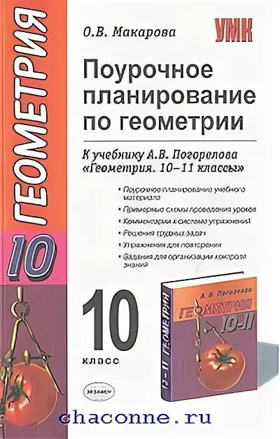 Поурочные планы по геометрии 10 класс. Поурочные материалы геометрия 10 класс. поурочные планы по геометрии 9 класс по учебнику погорелова. поурочные по геометрии 11 класс поурочные разработки.