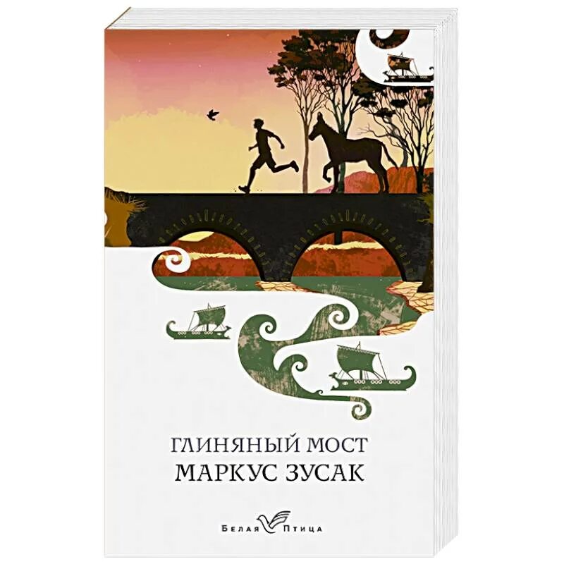 Мост книга отзывы. Маркус Зузак глиняный мост. Глиняный мост. Зусак м.. Глиняный мост Маркус Зузак книга. Глиняный мост Маркус Зузак аннотация.