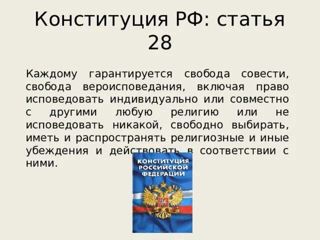 Ст 28 Конституции. 28 Ст Конституции России. Свобода вероисповедания Конституция РФ. Статья 28 Конституции РФ. 68 статью конституции рф