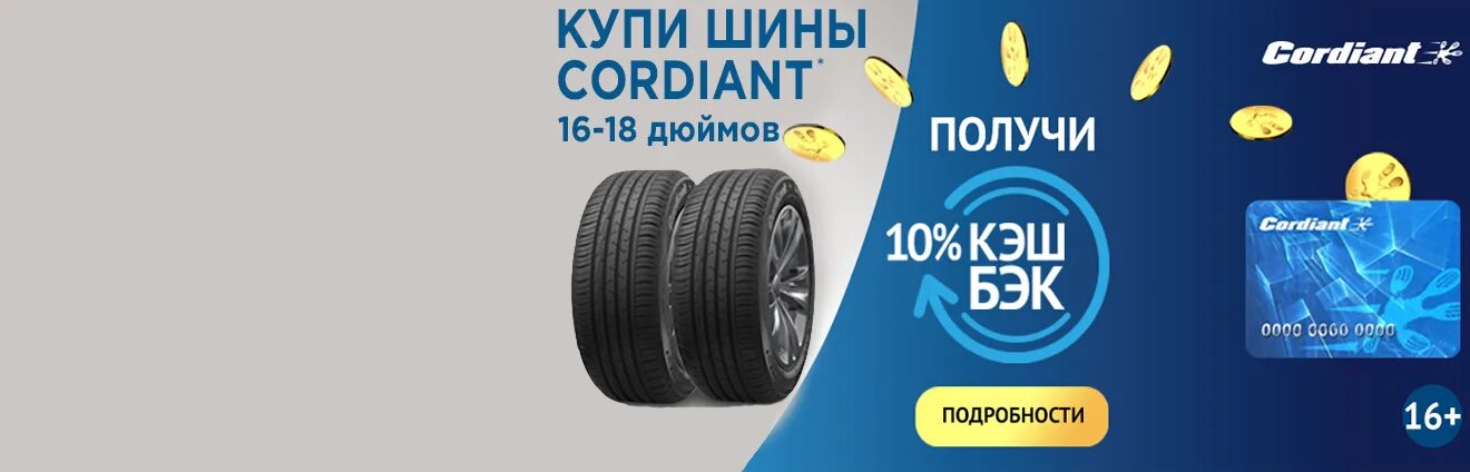 Кордиант кэшбэк 2024. Кордиант кэшбэк 2022. Кэшбэк 10% Кордиант. Cordiant кэшбэк 2023. Кэшбэк Кордиант 20223.