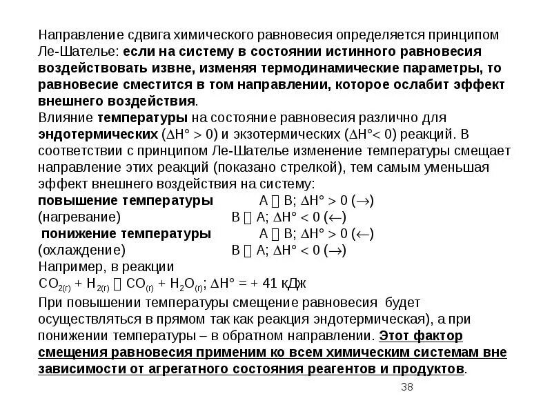 Направление реакции при повышении температуры