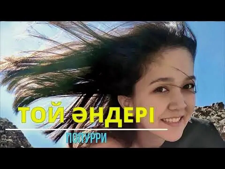 Мрз казакша попурри. Попурри 2022. Аида попурри жаноб. Попурри 2022. Мрз казакша попурри.