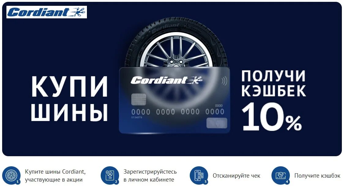 Кордиант кэшбэк 2024. Cordiant Tyre Кешбэк. Кэшбэк 10% Кордиант. Cordiant магазин. 74колеса.ру.