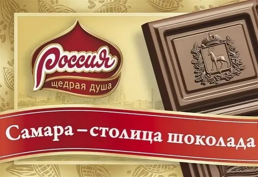 Шоколадная фабрика Самара щедрая душа. Самара шоколадная фабрика Самарский шоколад. Шоколад фабрика Россия щедрая душа. Шоколадная фабрика Россия щедрая душа в Самаре. Шоколад фабрики россия