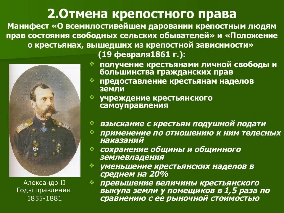 Он начал править россией подверженной бесконечным восстаниям. Освобождение крестьян. Освобождение крестьян от крепостной зависимости.
