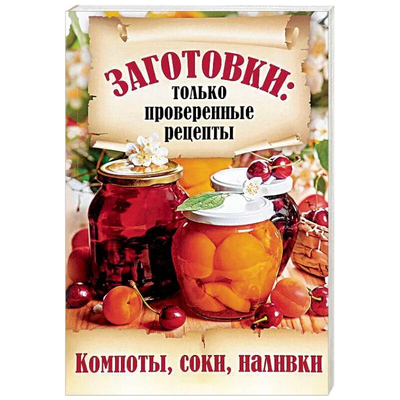 Консервирование рецепты книги. Сок компот. Реклама варенья. Баннер варенье. Книга рецептов.