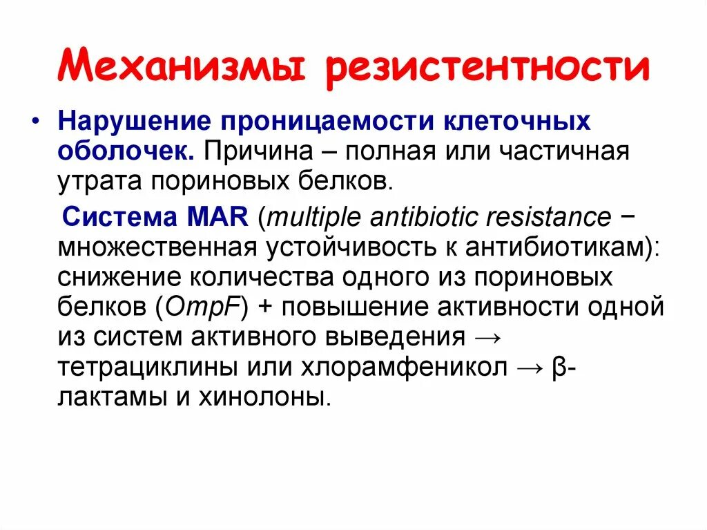 Механизм формирования резистентности. Устойчивость микроорганизмов к антибиотикам микробиология. Белок резистентности. Противоопухолевая резистентность обусловлена. Резистентность это в фармакологии.