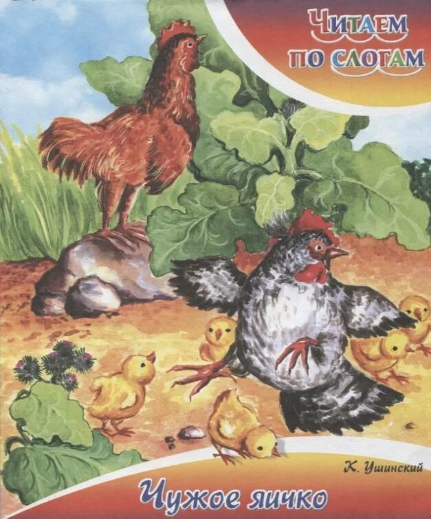 Д ушинский чужое яичко. Ушинский чужое яичко книжка. Рассказ чужое яичко константин ушинский. Ушинского константина дмитриевич. К.
