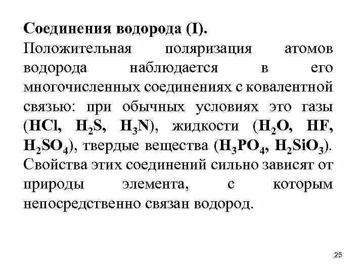 Соединения водорода. Водородное соединение водорода. Важнейшие соединения водорода. Формулы соединений с водородом.