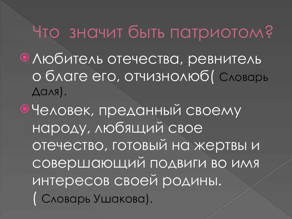 Сообщение что значит быть патриотом. Что значит быть патриотом. Что значит быть патриотом своей Родины. Объясните что значит быть патриотом. Что значит быть патриотом кратко.