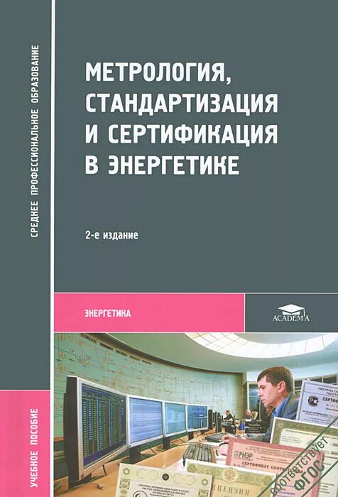 Академия метрологии и сертификации. Стандартизация и метрология. Метрология стандартизация и сертификация. Сертификация это в метрологии. Книги по метрологии стандартизации и сертификации.