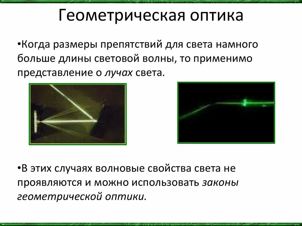 Геометрическая оптика. Оптика Геометрическая оптика. Геометрическая оптика физика. Геометрическая оптика световой Луч. Свойства луча света