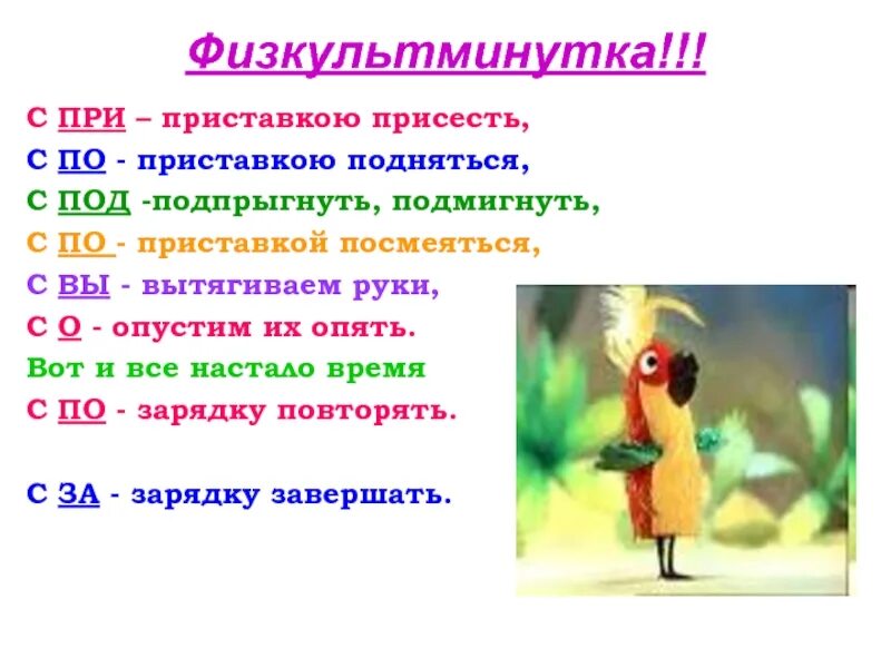 Присесть значение. Физкультминутка по приставкам. физминутка с приставками. физминутка с по приставкою присесть. физминутка с приставками 3 класс.
