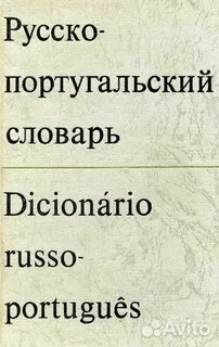 Русско португальский
