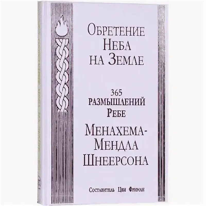 365 реб. Обретение неба на земле 365 размышлений ребе. 365 Размышлений ребе. 365 Дней размышлений ребе. Книга 365 размышлений ребе.