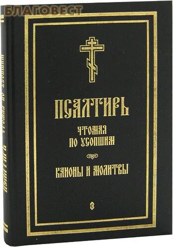 Канон об усопших до 40. Псалтырь и каноны по усопшим спб 2002. псалтырь и молитва по усопшим кожаный переплет. канон по новопреставленному до 40 читать.