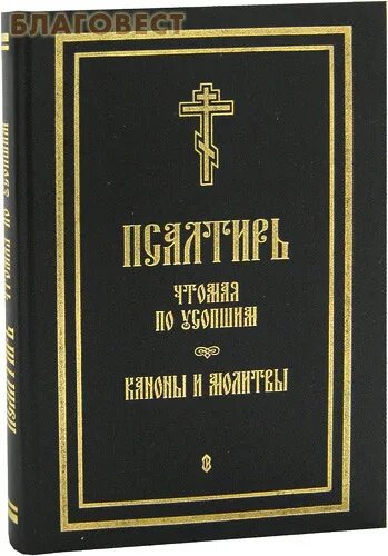 Псалтырь усопшим 17. Псалтырь и каноны по усопшим купить. Псалтирь о упокоении книга. Псалтырь чтомая по усопшим каноны и молитвы купить. Псалтырь и каноны по усопшим СПБ 2002.