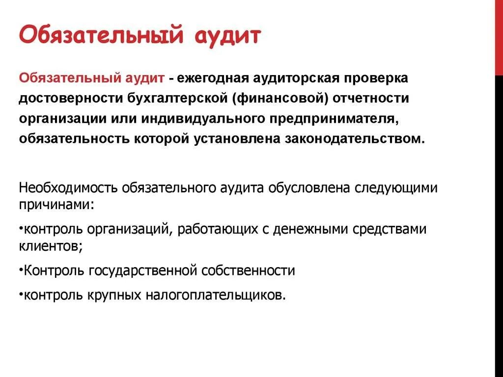 Какие организации подлежат аудиту