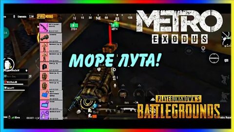 Лут метро рояль