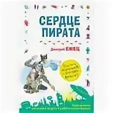Сердце пирата читательский дневник. Сердце пирата читать емец. Емец сердце пирата. Дневник читателя. Сердце пирата читательский дневник.