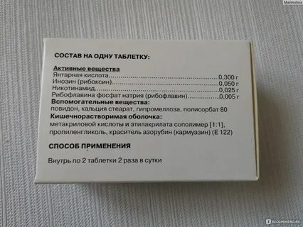 Инозин никотинамид рибофлавин янтарная торговое название