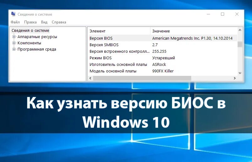 Как узнать какой биос стоит. Версия прошивки bios. версия bios windows 10. как узнать версию bios. версия bios windows 7.