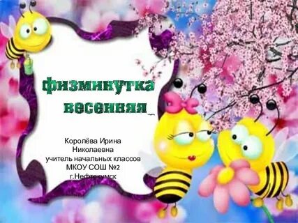 Физминутка про весну