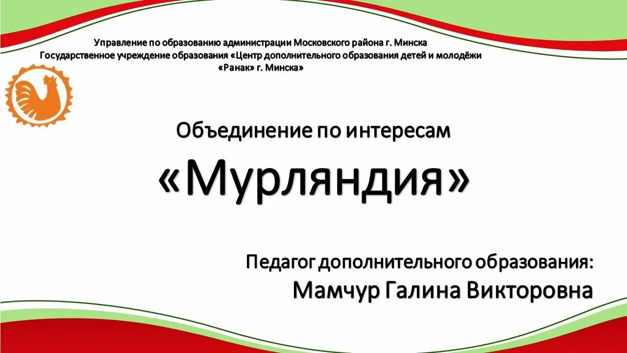 Ранак г минск. Ранак г минск. Ранак г минск. С днем защиты детей. Ранак.