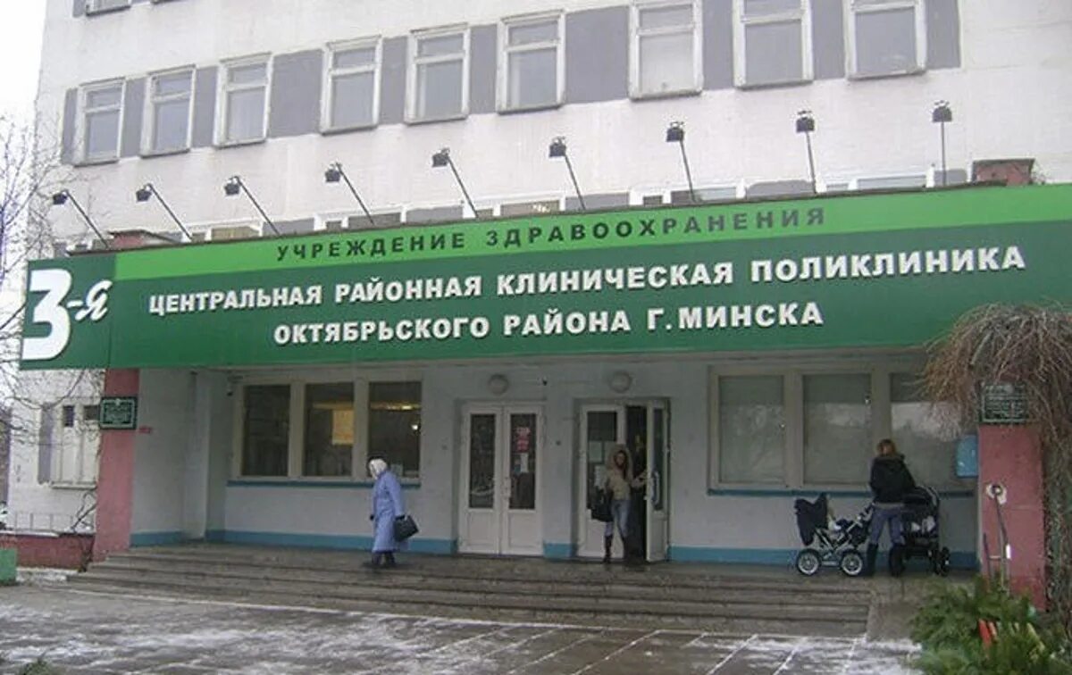 Минская поликлиника 1. 3 Городская больница Минск. Городская больница Октябрьская 3. 1-Я Центральная поликлиника г. Минска, сухая 6:. 3-Я городская детская клиническая больница Минск.