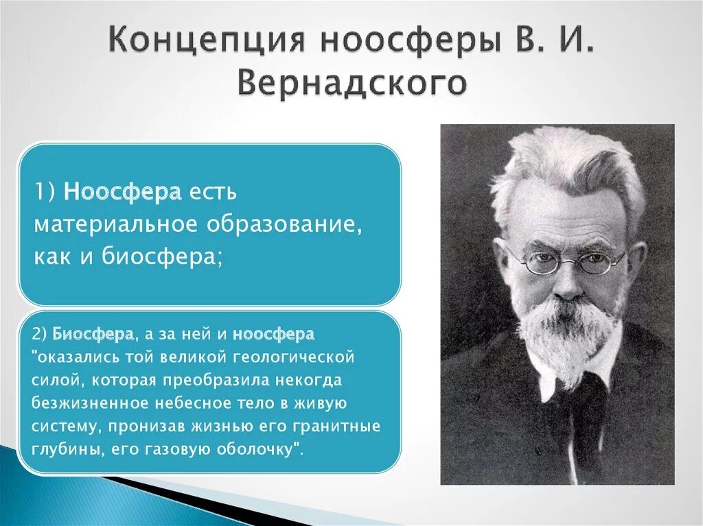 Идеалистический вариант теории ноосферы. Концепция ноосферы в.и вернадского. концепция ноосферы. вернадский понятие. понятие ноосфера вернадского.