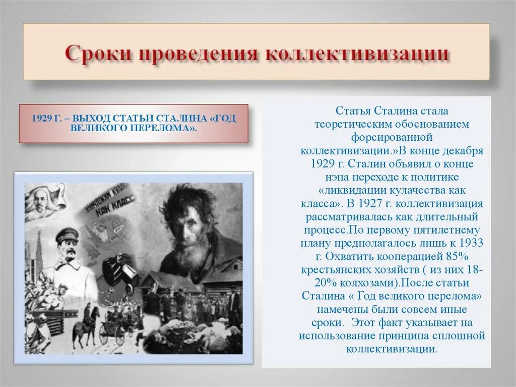 Годом великого перелома является