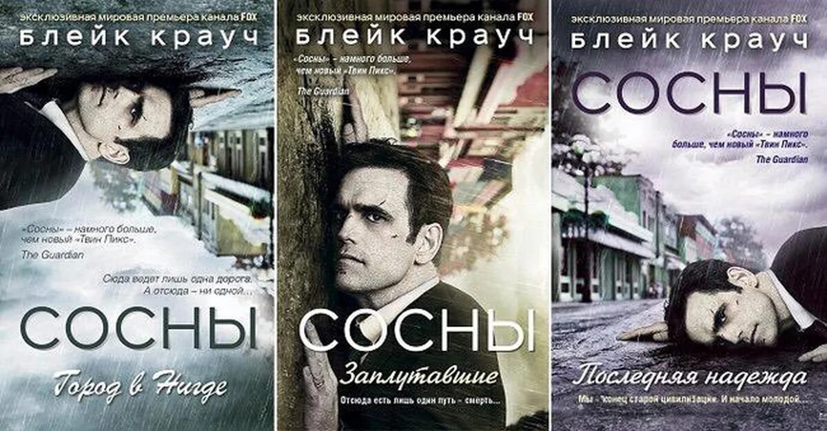 Заплутавшие". Книга сосны блейка крауча. Блейк крауч "сосны. Блейк крауч "сосны. Сосны крауч книги.