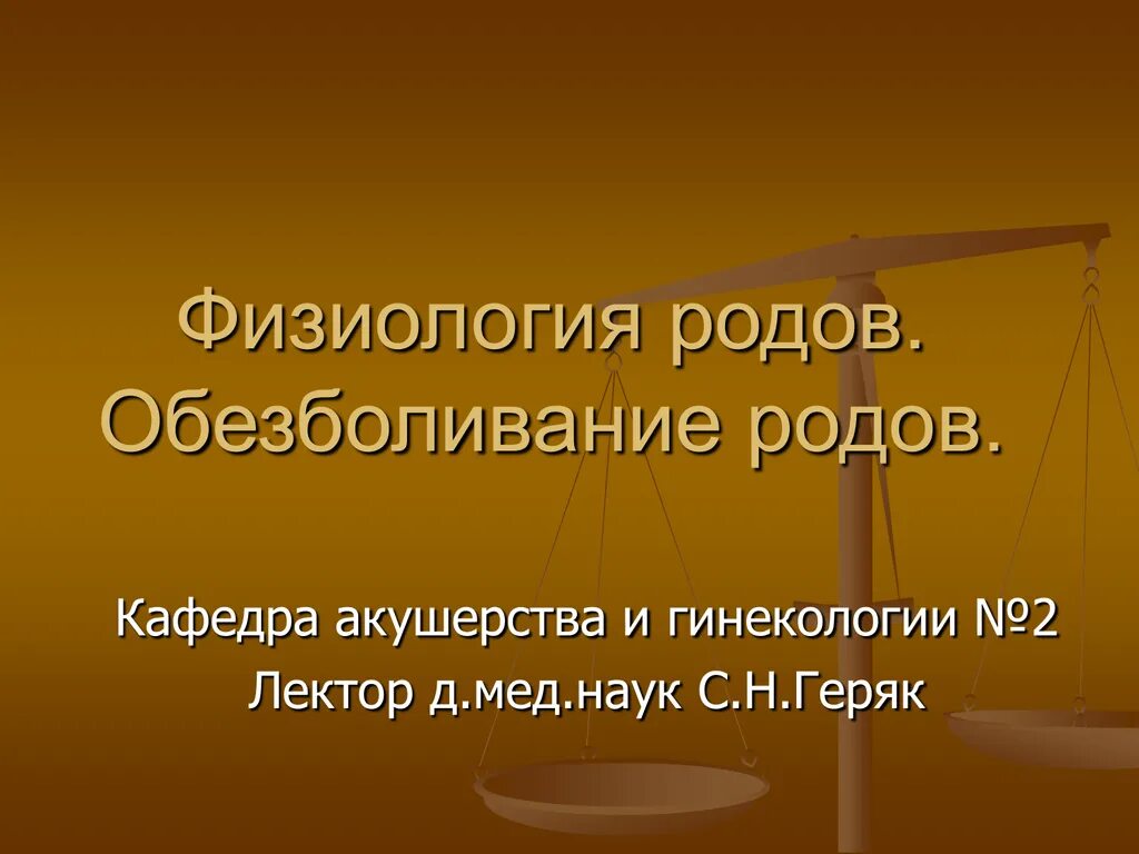 Физиология родов презентация. Физиологические роды презентация Акушерство.