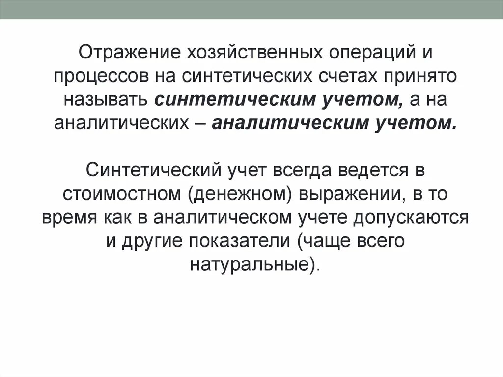 Синтетический учет хозяйственных операций. Отражение хозяйственных операций. Отражение хозяйственных операций на синтетических счетах. Синтетический учёт хозопераций. . Синтетический учёт ведётся только в денежном выражении..