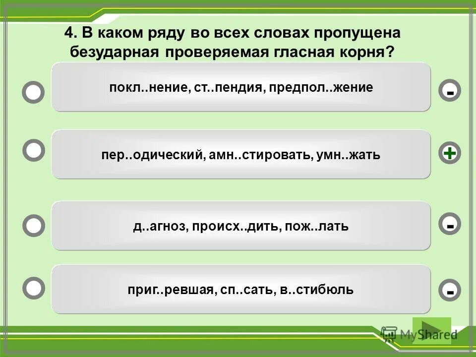 В каком ряду все слова написаны правильно. В каком ряду во всех словах пропущена проверяемая гласная корня. В каком ряду все слова написаны правильно. В каком ряду все слова написаны правильно. В каком ряду во всех словах.
