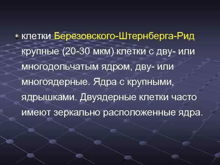 Рид штернберга. Клетки Березовского-Штернберга. Клетки Рид Березовского. Клетки Березовский Штернберг.