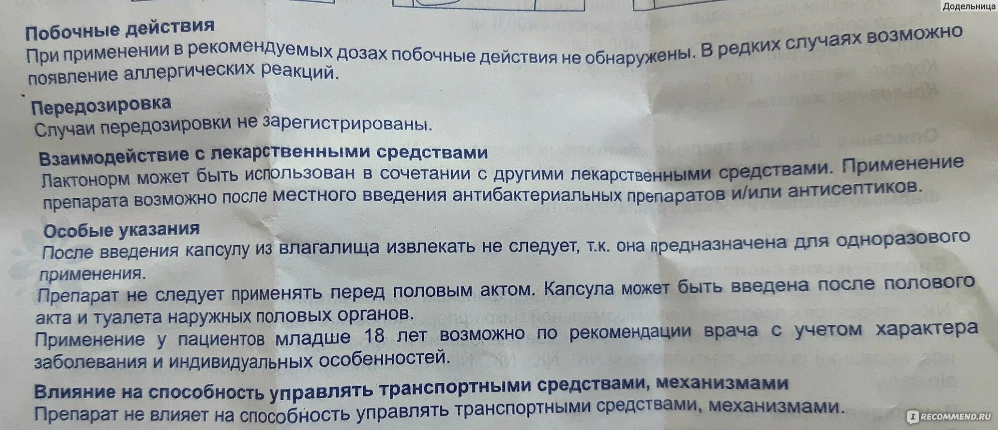 Зуд после полового акта у женщин. Лактонорм инструкция. Лактонорм показания. Свечи Лактонорм показания. Лактонорм свечи инструкция.