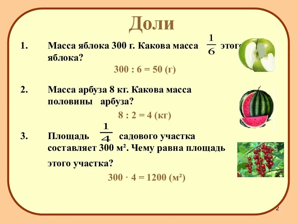 Составляет 0 6 кг. Задачи на доли и дроби. Тема урока доли. Дроби 4 класс объяснение.