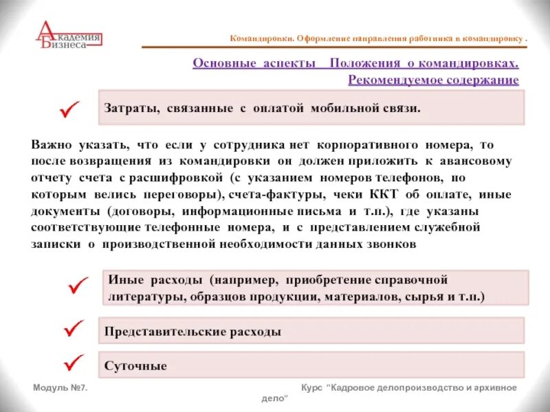 Служебная командировка оформление. Оформление командировки. Документальное оформление командировки. Служебная командировка документальное оформление. Командировочные расходы документальное оформление.