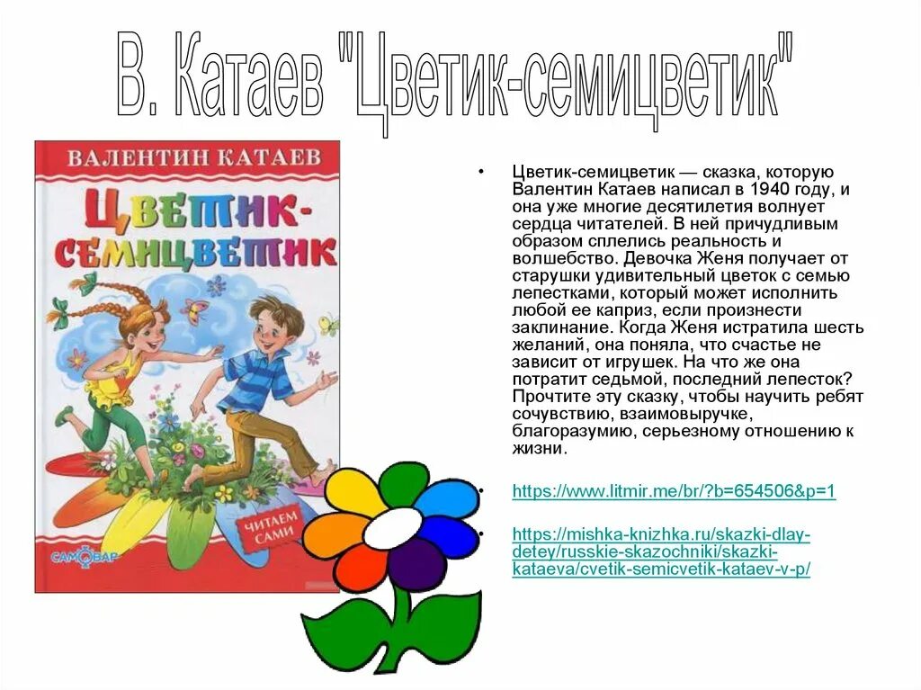 Катаев произведения на тему детство 5 класс. Авторские литературные сказки в Катаев Цветик семицветик. Катаев в. "Цветик-семицветик". Катаев Цветик семицветик иллюстрации.