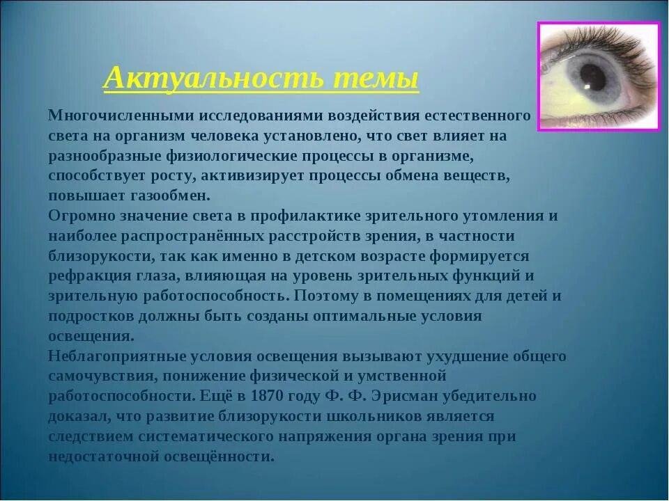 Влияние света на зрение. Влияние света на организм человека. Влияние освещения на зрение. Влияние освещения на организм человека.