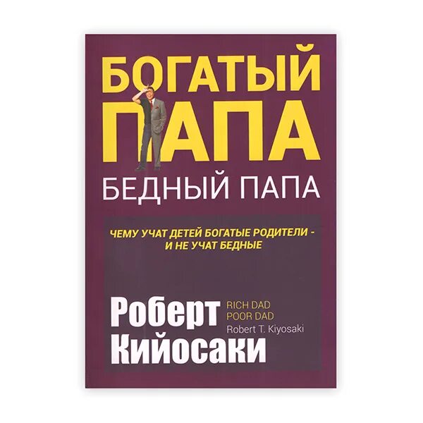 Книги про богатого и бедную. Богатый папа бедный папа обложка.