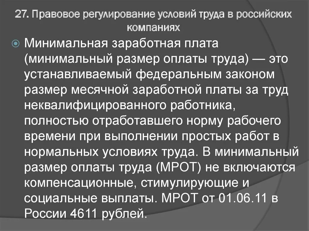 Минимальную месячную оплату труда устанавливает. Регулирование условий труда. неквалифицированный работник. неквалифицированный труд примеры. пример неквалифицированного персонала.