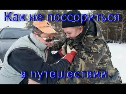 Не ссорьтесь видео