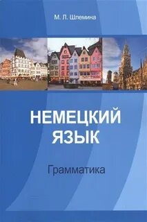 Немецкий грамматика книга