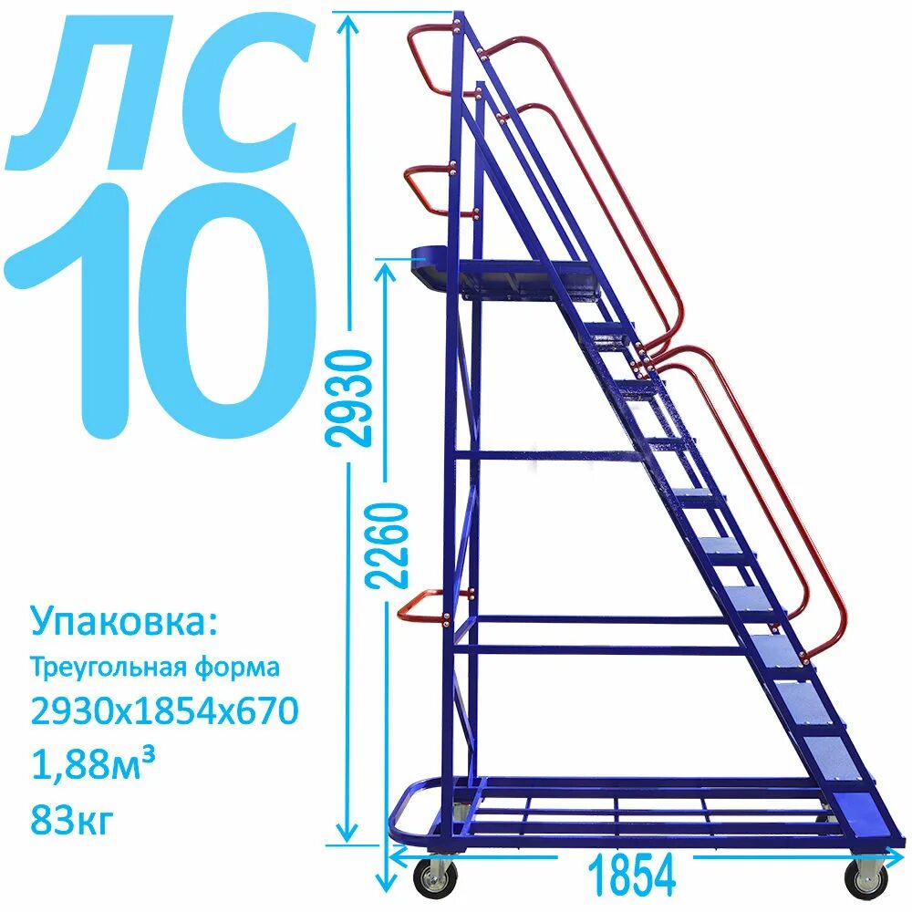 10 ступеней. Лестница передвижная, десять ступеней лс 10 670х1854х2930. Лестница передвижная, десять ступеней лс 10. Лестница с площадкой 10 2260 rusklad лс 10. Лестница передвижная с платформой 10 ступеней.