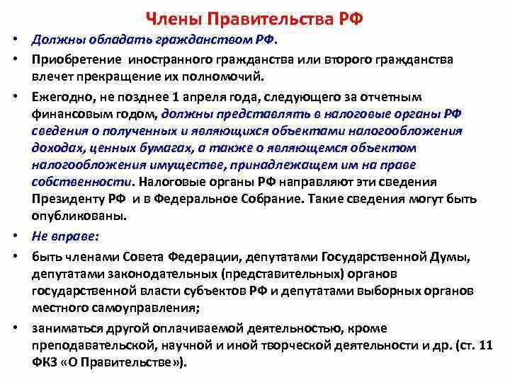 Полномочия правительства рф в целях. Три полномочия правительства РФ. Требования к правительству РФ.