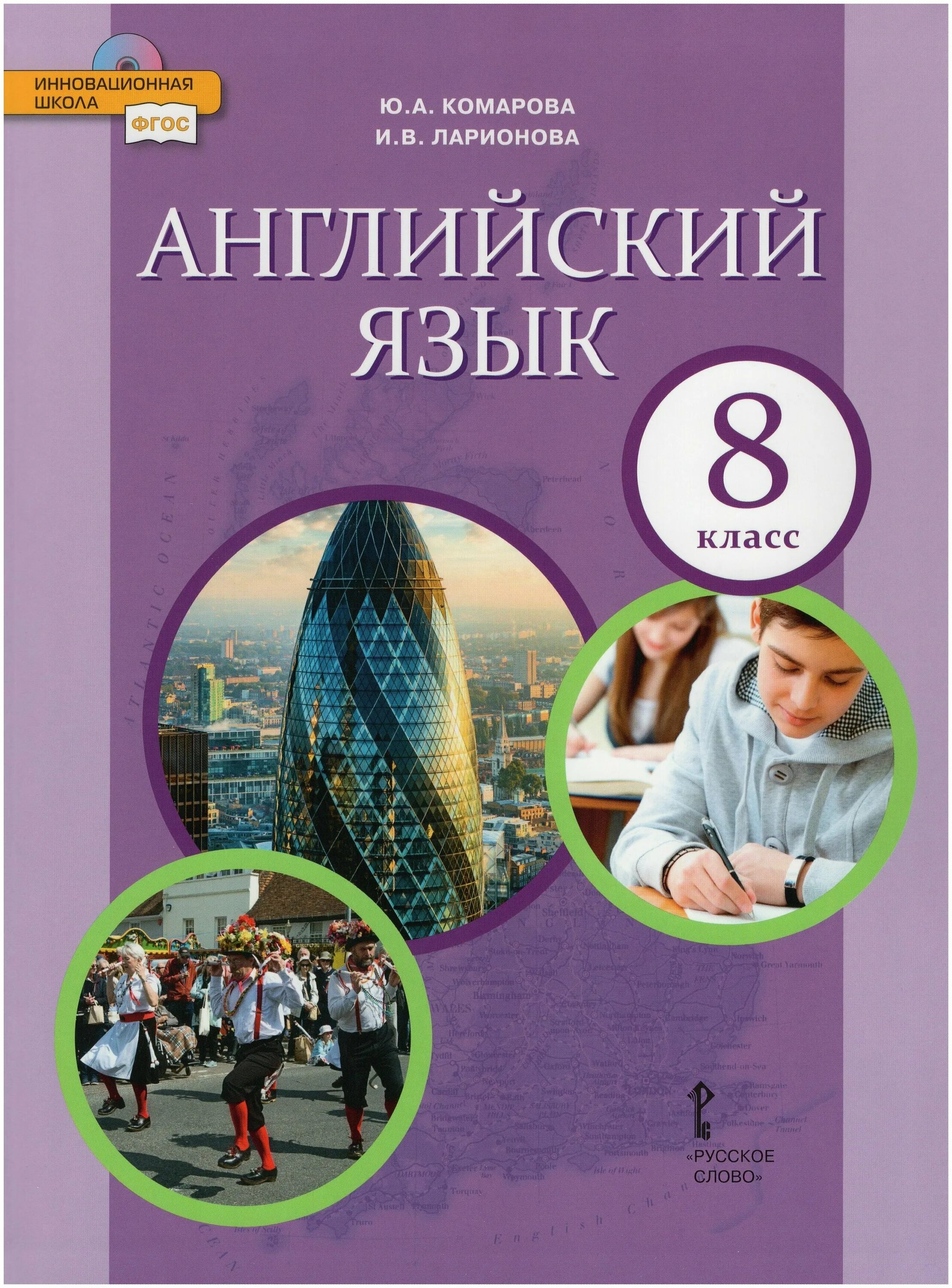 Английский язык 8 класс комарова 95. Английский язык 8 кл Комарова. Учебник Комарова 8 класс английский. Английский язык 8 класс Комарова Ларионова учебник. Английский язык Комарова ю.а., Ларионова и.в..