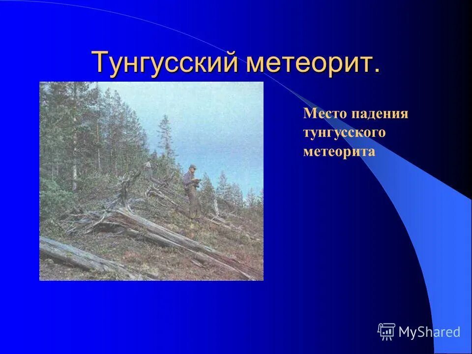 тунгусский метеорит википедия. тунгусский метеорит. метеорит тунгусский метеорит. 1908 год тунгусский метеорит. тунгусский метеорит википедия.